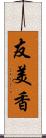 友美香 Scroll