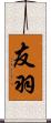 友羽 Scroll