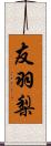 友羽梨 Scroll