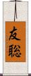 友聡 Scroll