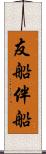 友船 Scroll