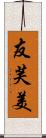 友芙美 Scroll