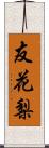 友花梨 Scroll