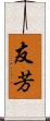 友芳 Scroll