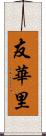 友華里 Scroll