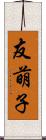友萌子 Scroll