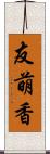 友萌香 Scroll