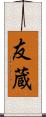 友蔵 Scroll