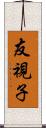 友視子 Scroll