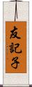 友記子 Scroll