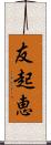 友起恵 Scroll
