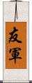 友軍 Scroll