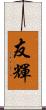 友輝 Scroll