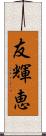 友輝恵 Scroll