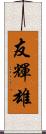 友輝雄 Scroll