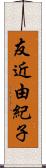 友近由紀子 Scroll
