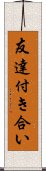 友達付き合い Scroll