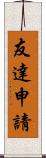 友達申請 Scroll