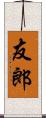 友郎 Scroll