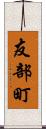 友部町 Scroll