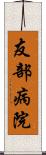 友部病院 Scroll