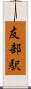 友部駅 Scroll