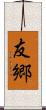 友郷 Scroll