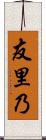 友里乃 Scroll