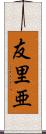 友里亜 Scroll