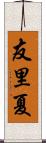 友里夏 Scroll