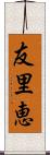 友里恵 Scroll