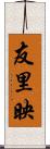 友里映 Scroll