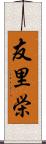 友里栄 Scroll