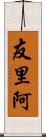 友里阿 Scroll