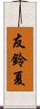 友鈴夏 Scroll