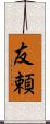 友頼 Scroll