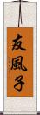 友風子 Scroll