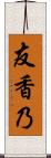 友香乃 Scroll