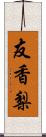 友香梨 Scroll