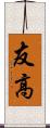 友高 Scroll