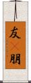 友(P) Scroll