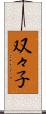 双々子 Scroll