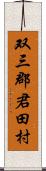 双三郡君田村 Scroll