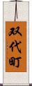 双代町 Scroll