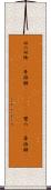 双六 Scroll