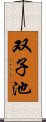 双子池 Scroll