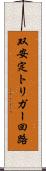 双安定トリガー回路 Scroll