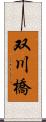 双川橋 Scroll