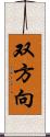 双方向 Scroll