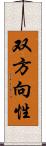 双方向性 Scroll